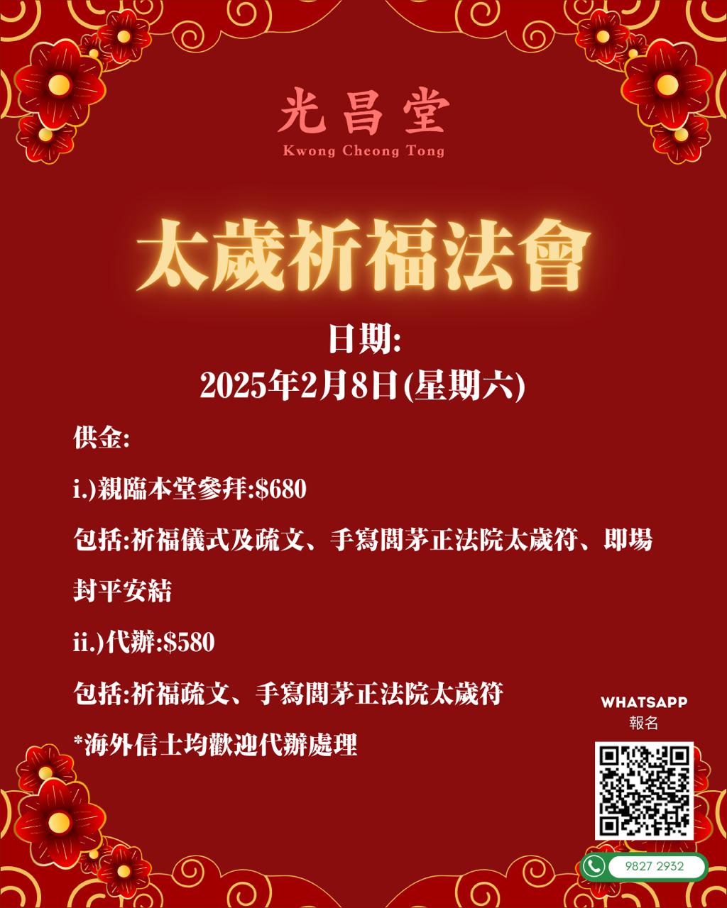 太歲祈福(攝太歲)